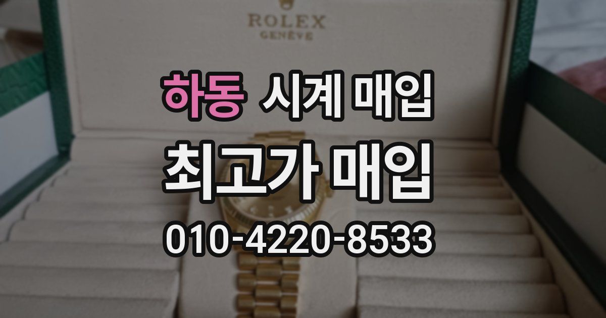 하동 시계 매입