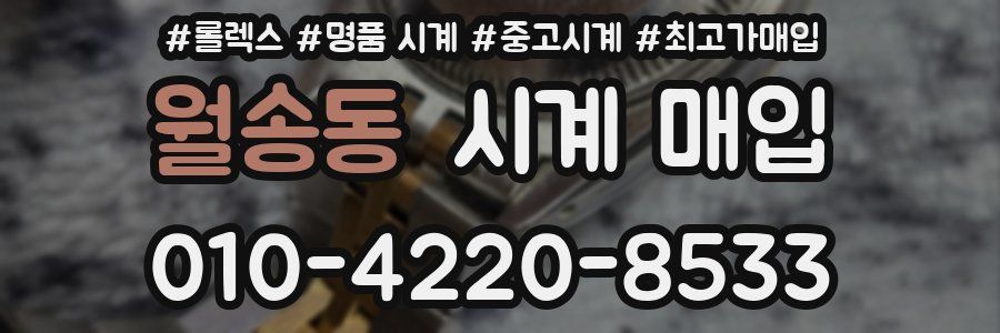 월송동 시계 매입