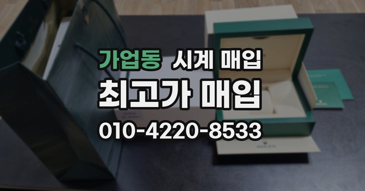 가업동 시계 매입