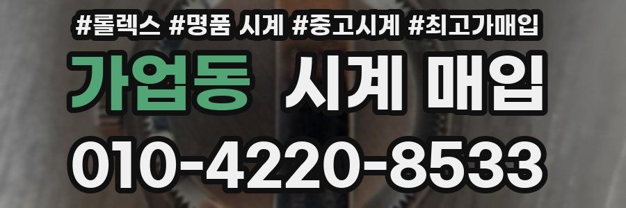 가업동 시계 매입