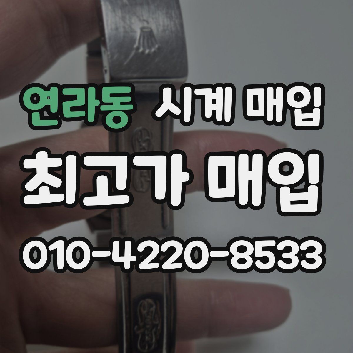 연라동 시계 매입 가격에 영향을 주는 요소들