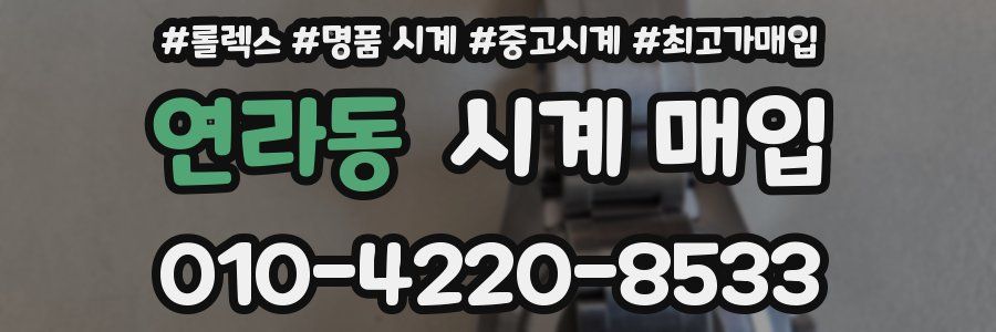 연라동 시계 매입