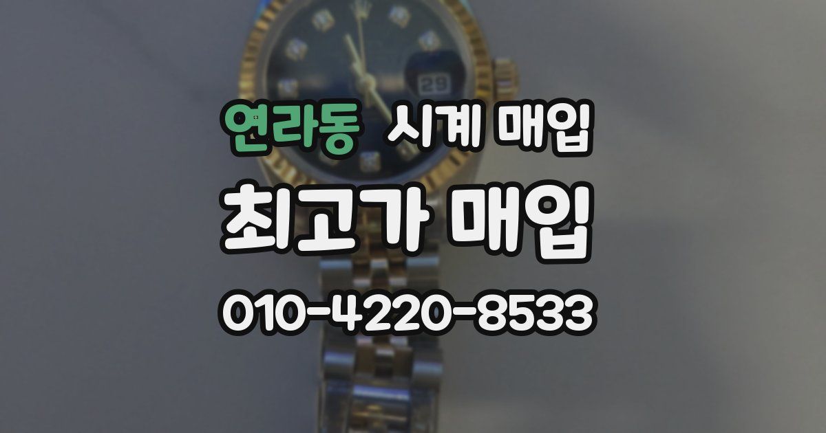 연라동 시계 매입