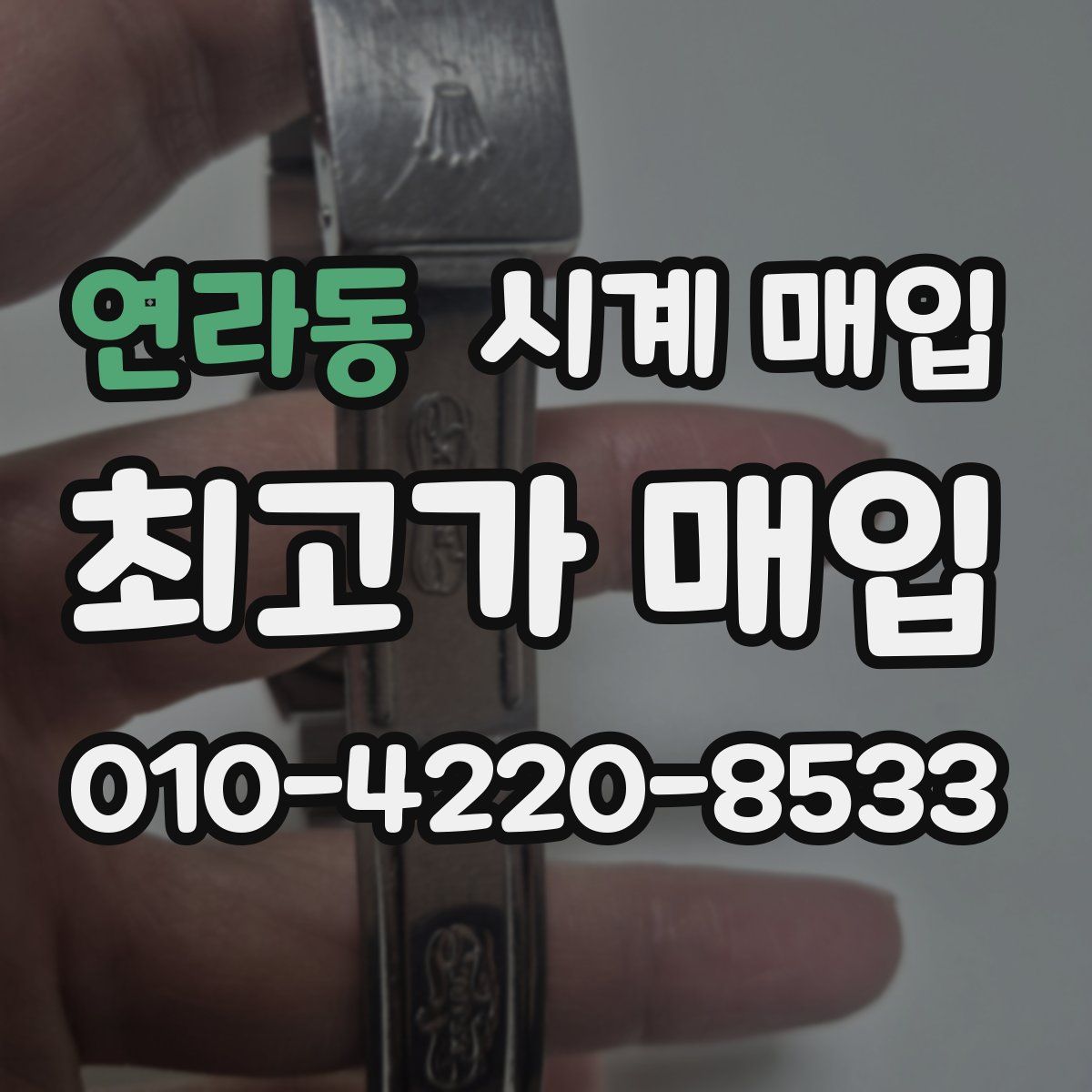 연라동 시계 매입