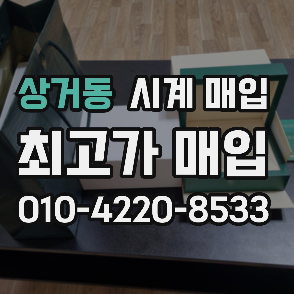 상거동 시계 매입