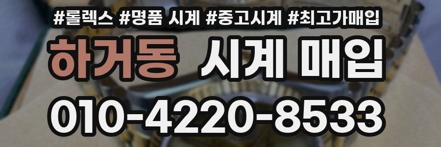 하거동 시계 매입