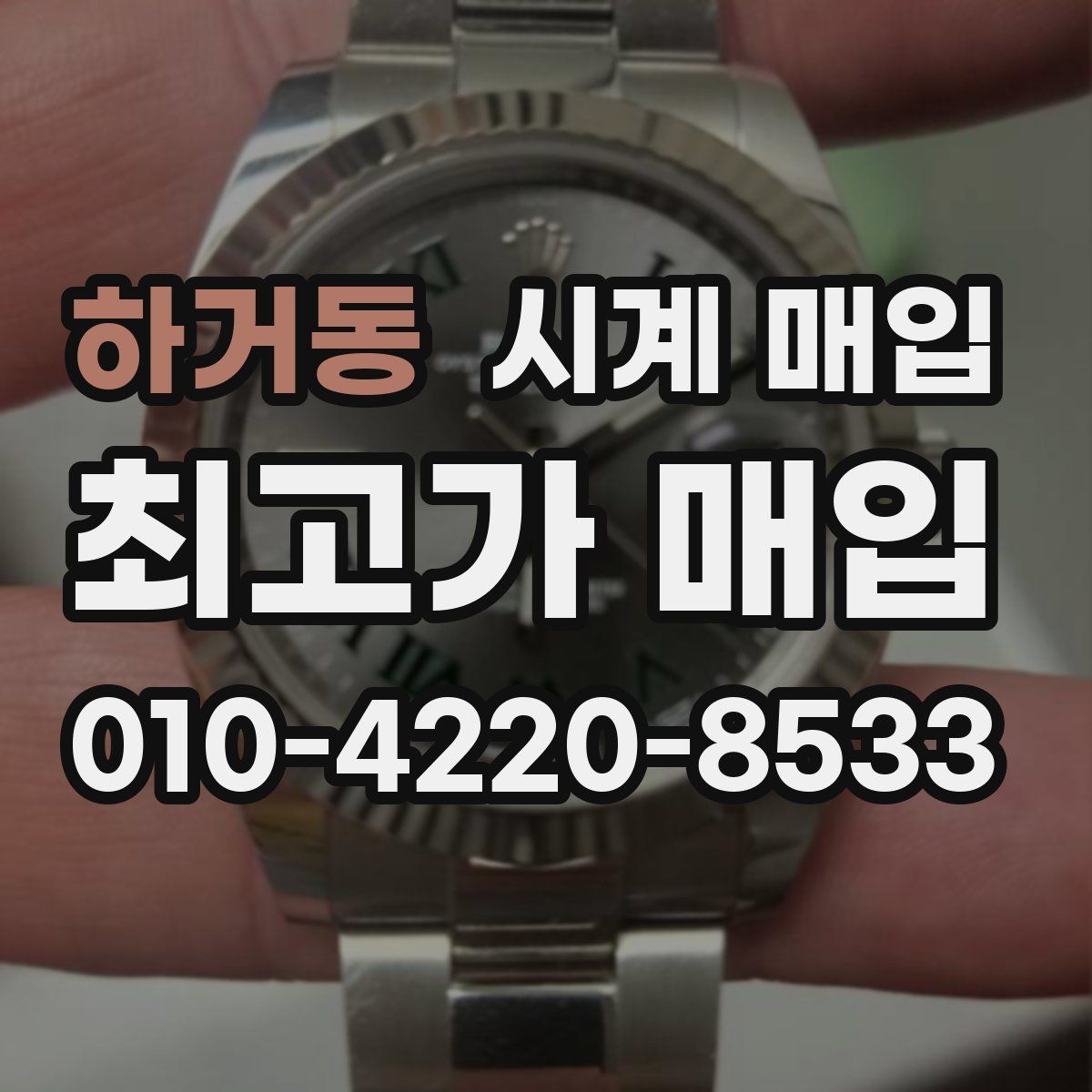 하거동 시계 매입