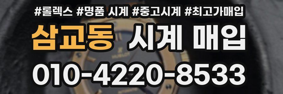 삼교동 시계 매입