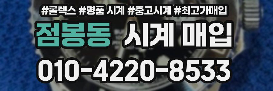 점봉동 시계 매입