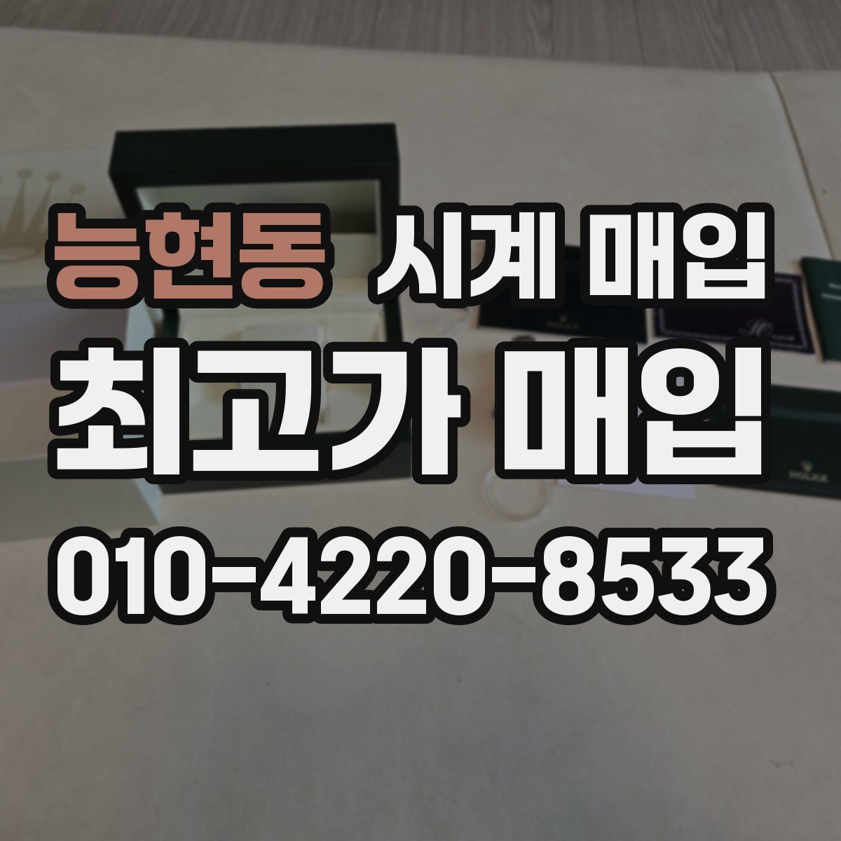 능현동 시계 매입