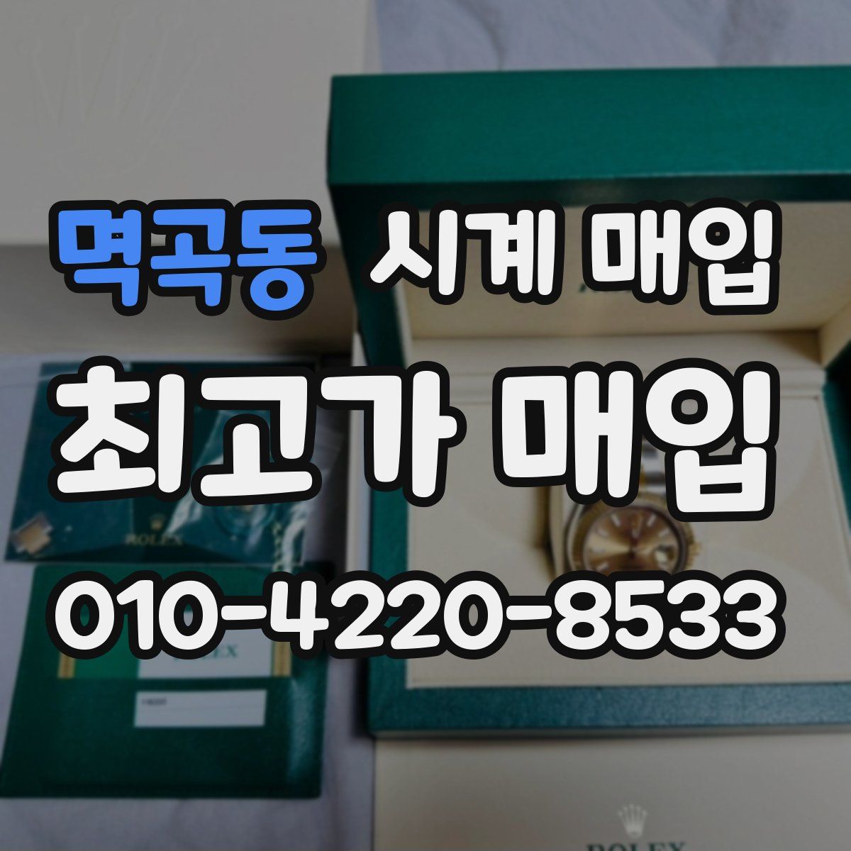 멱곡동 시계 매입