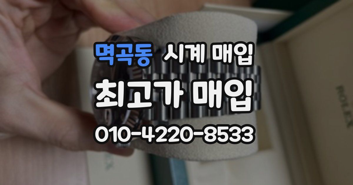 멱곡동 시계 매입