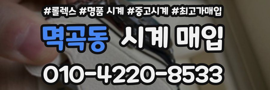 멱곡동 시계 매입
