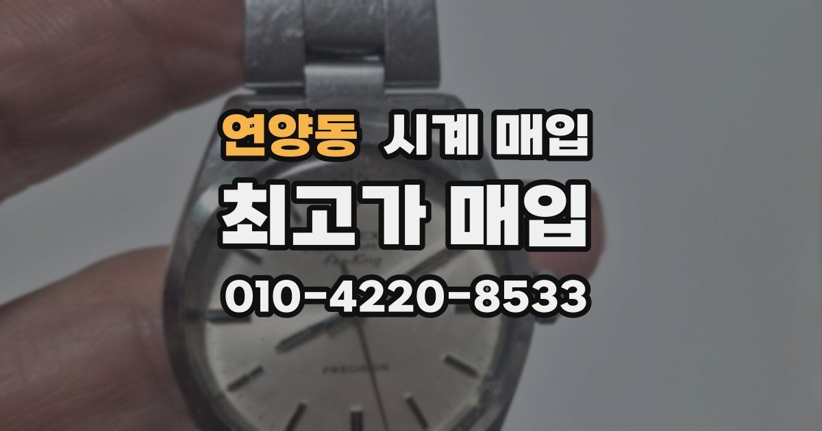 연양동 시계 매입