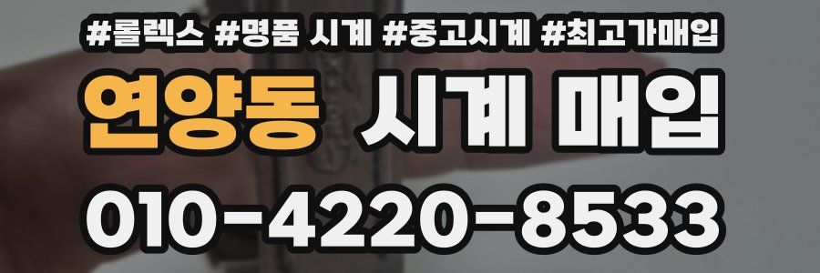 연양동 시계 매입