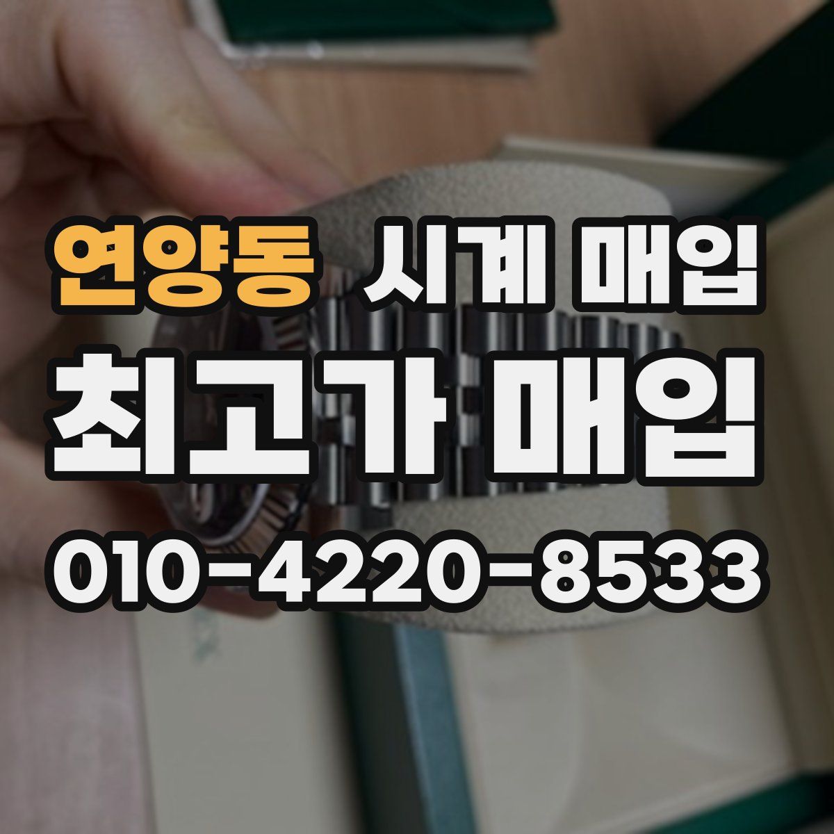 연양동 시계 매입