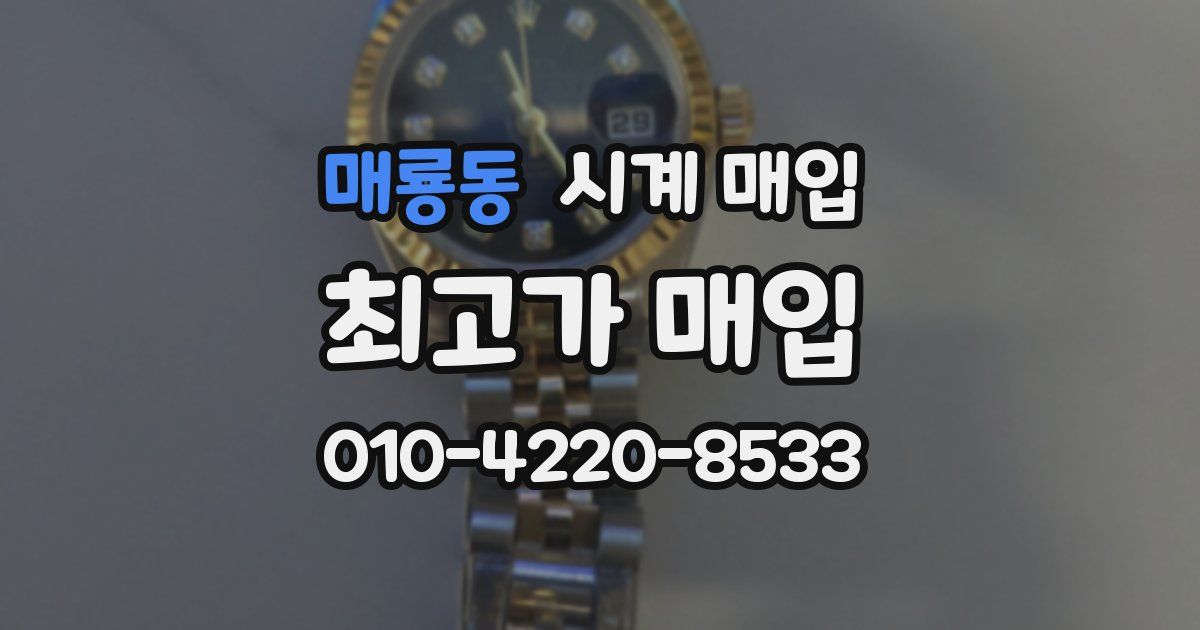 매룡동 시계 매입