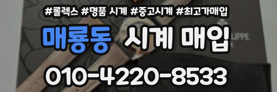 매룡동 시계 매입