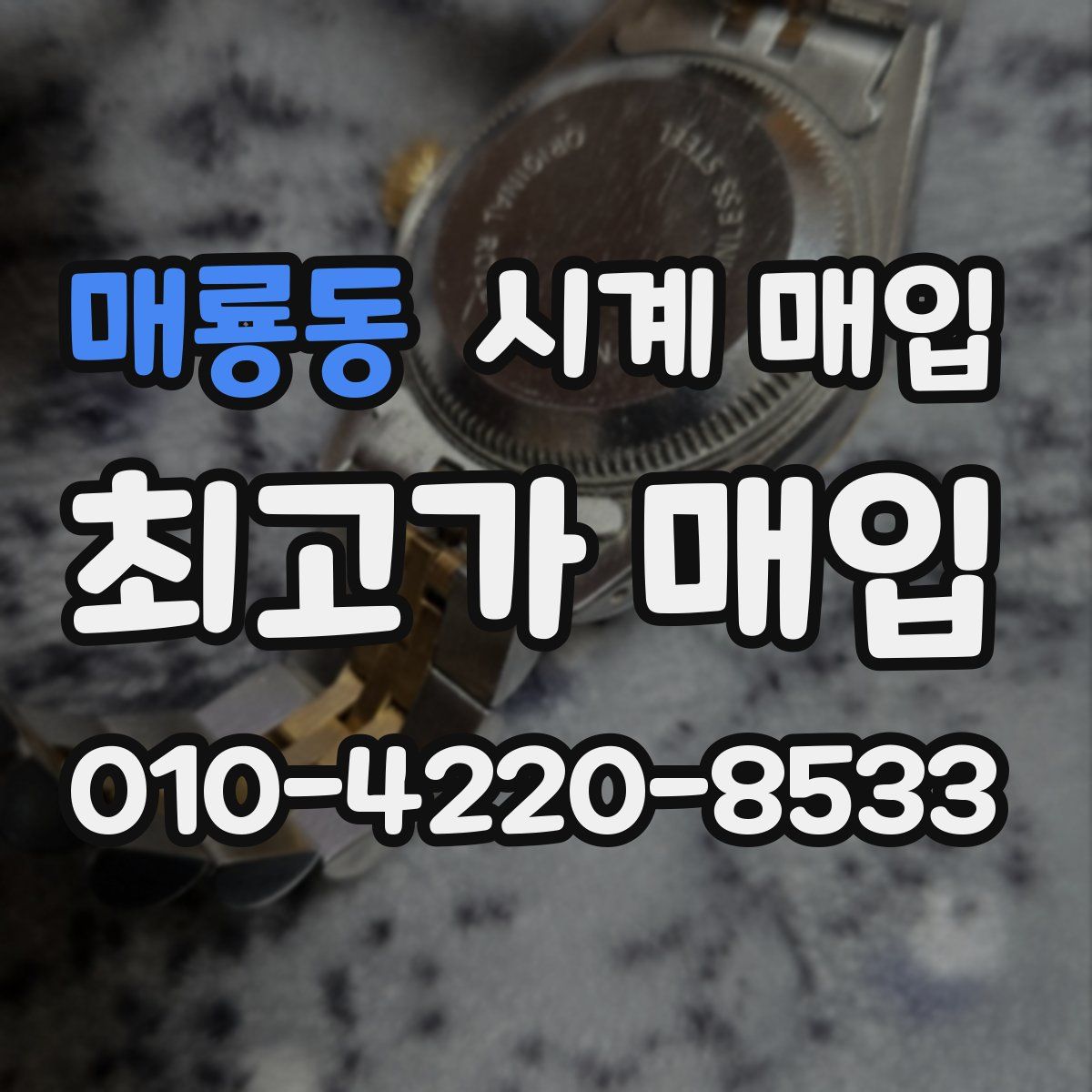 매룡동 시계 매입