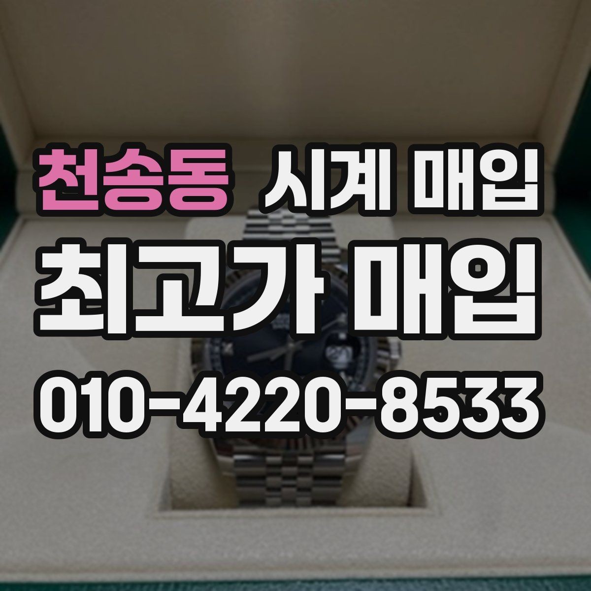 천송동 시계 매입 문의 전 상태를 설명하는 방법