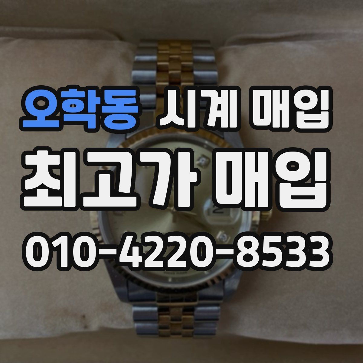 오학동 시계 매입 가능한 제품을 구분하는 기준