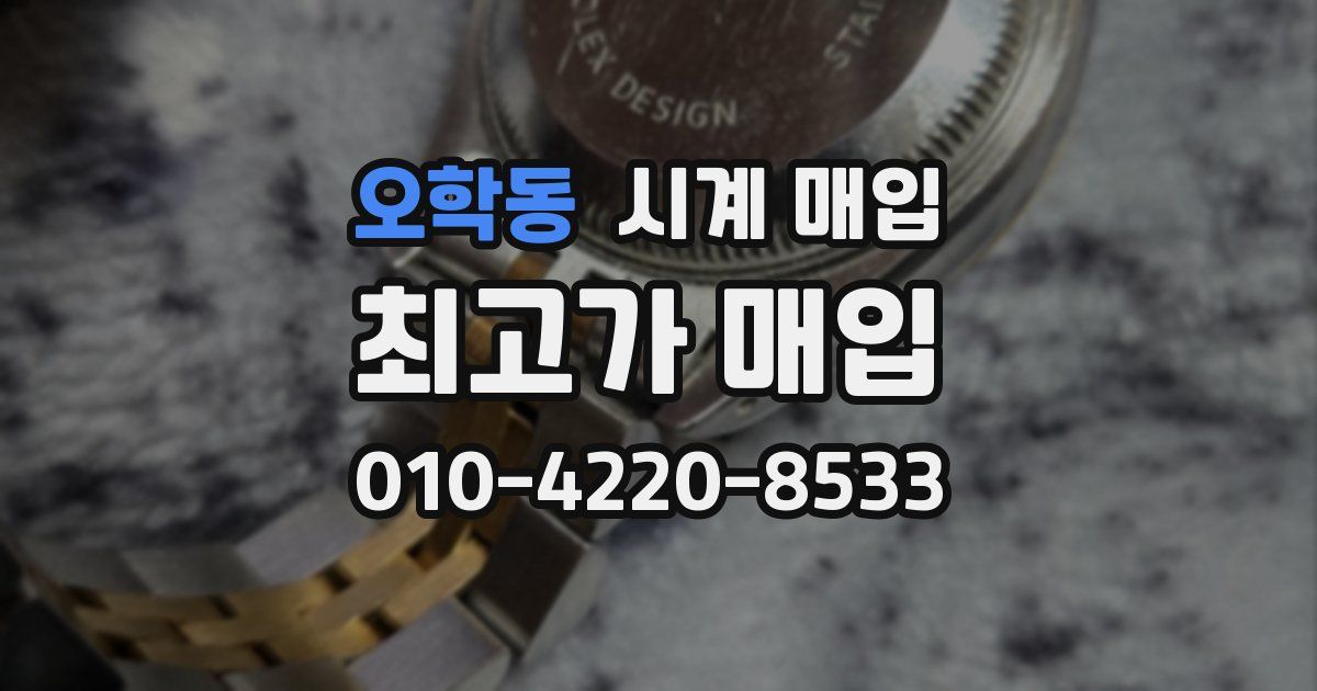 오학동 시계 매입
