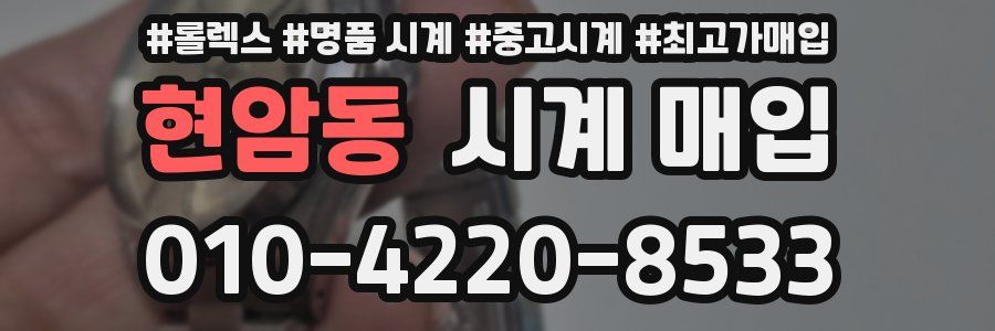 현암동 시계 매입
