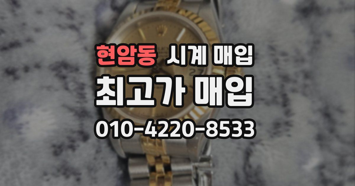 현암동 시계 매입