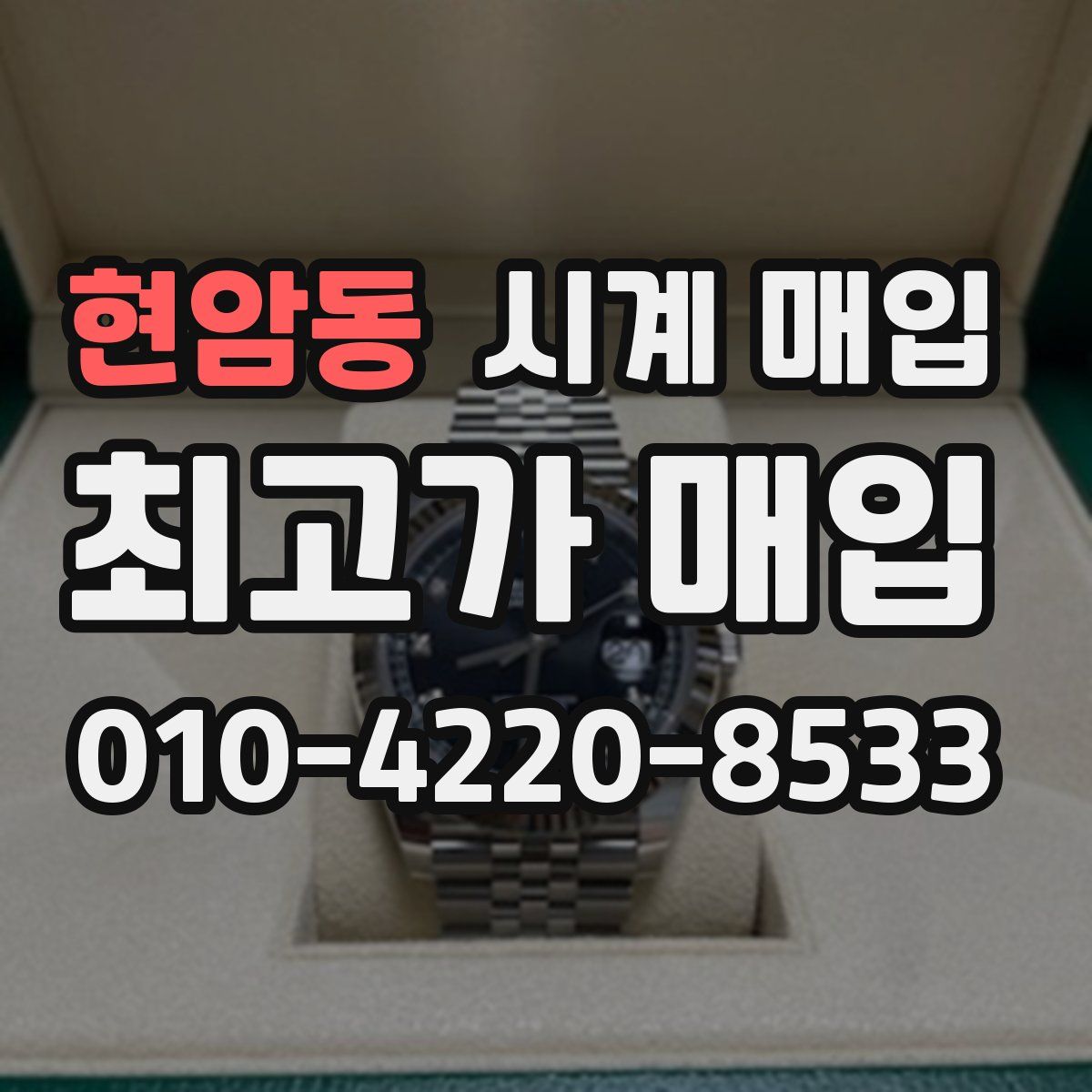 현암동 시계 매입