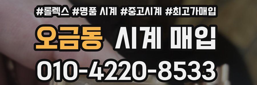 오금동 시계 매입