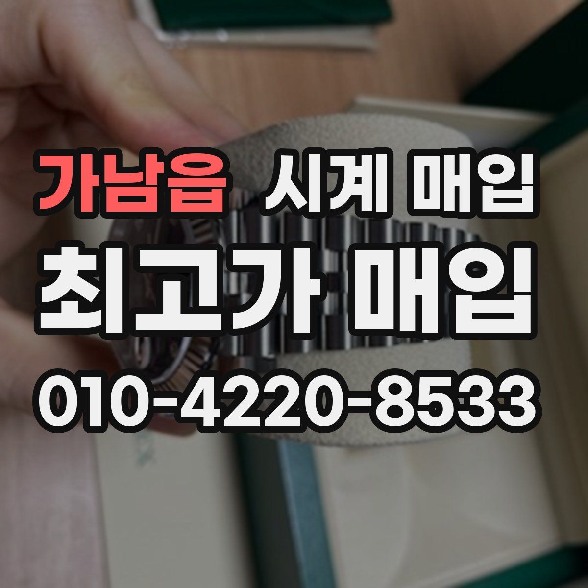 가남읍 시계 매입