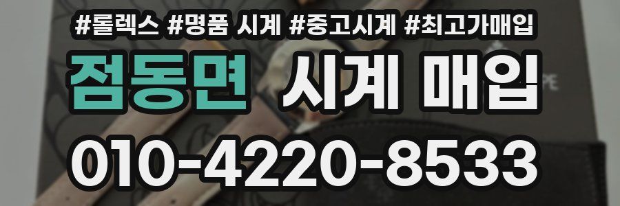 점동면 시계 매입
