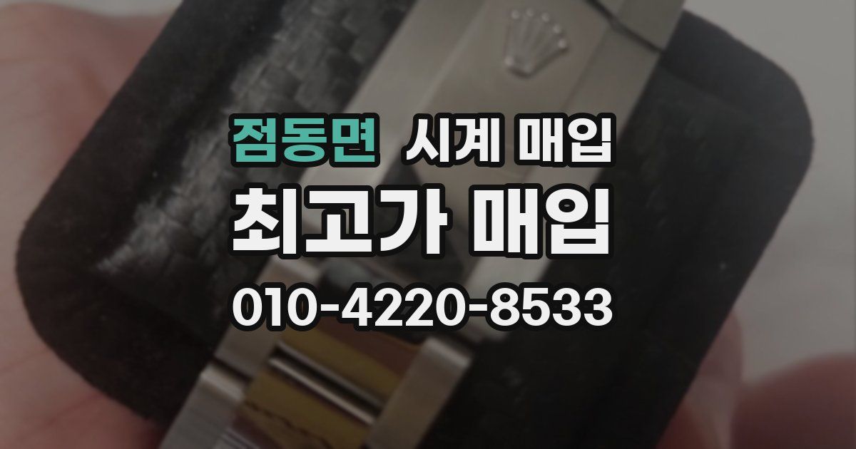 점동면 시계 매입