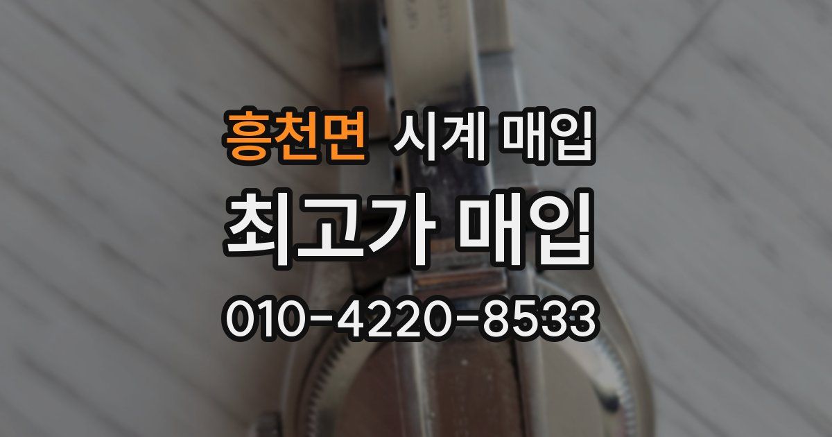 흥천면 시계 매입