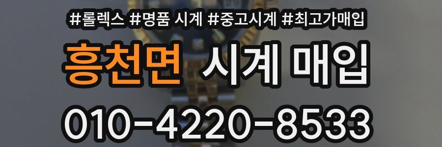 흥천면 시계 매입