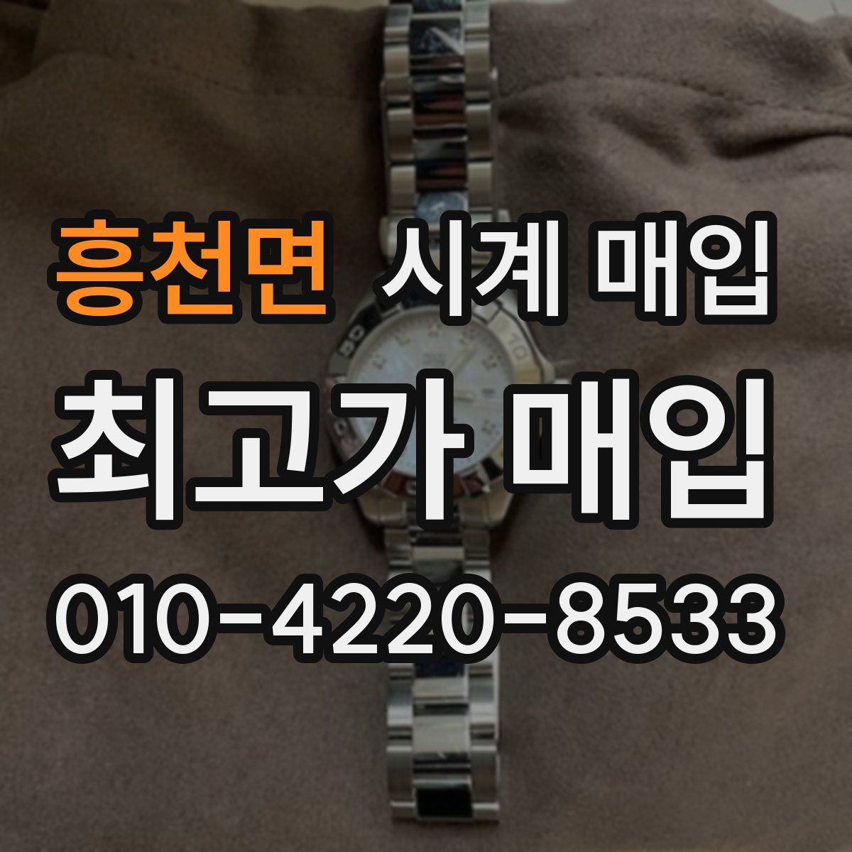 흥천면 시계 매입