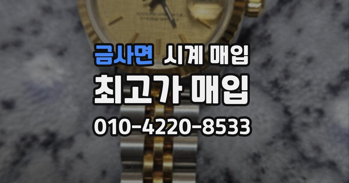 금사면 시계 매입