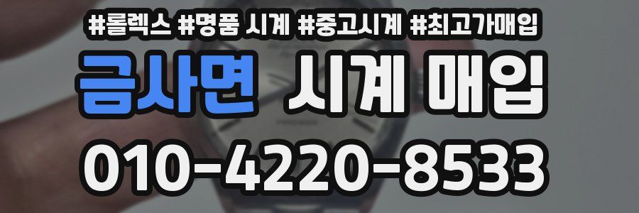 금사면 시계 매입