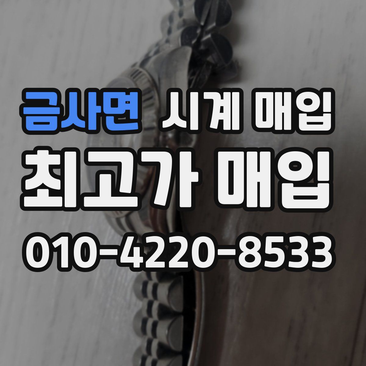 금사면 시계 매입