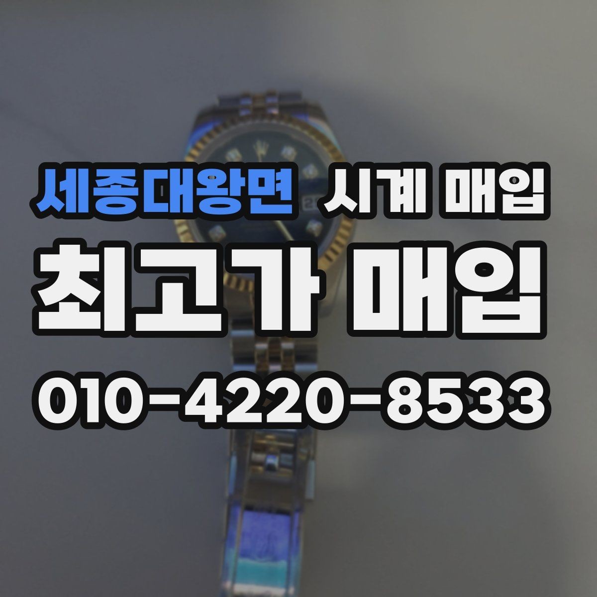 세종대왕면 시계 매입 시 브랜드별 거래 특징 살펴보기
