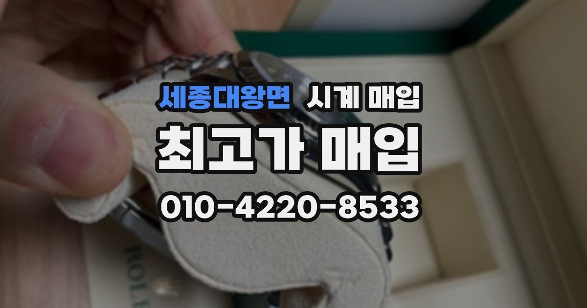 세종대왕면 시계 매입