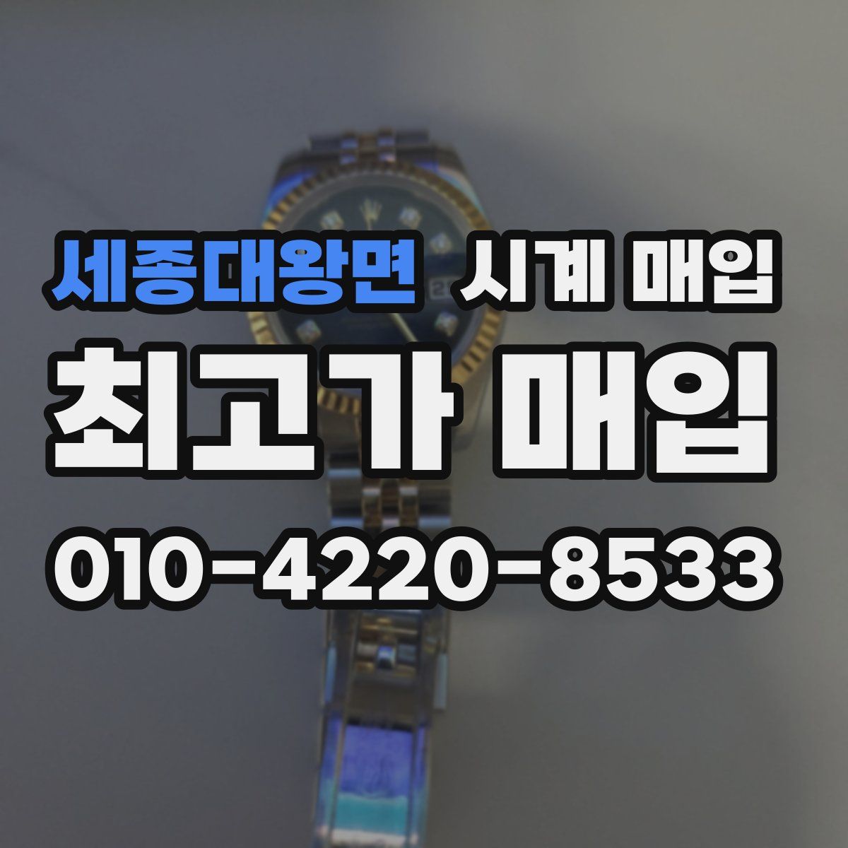 세종대왕면 시계 매입
