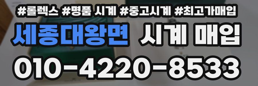 세종대왕면 시계 매입