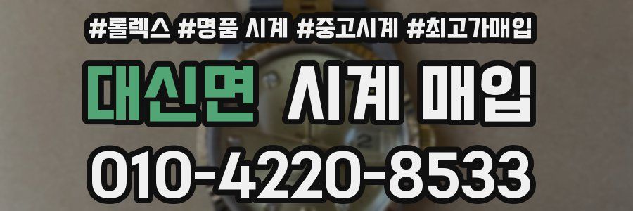 대신면 시계 매입