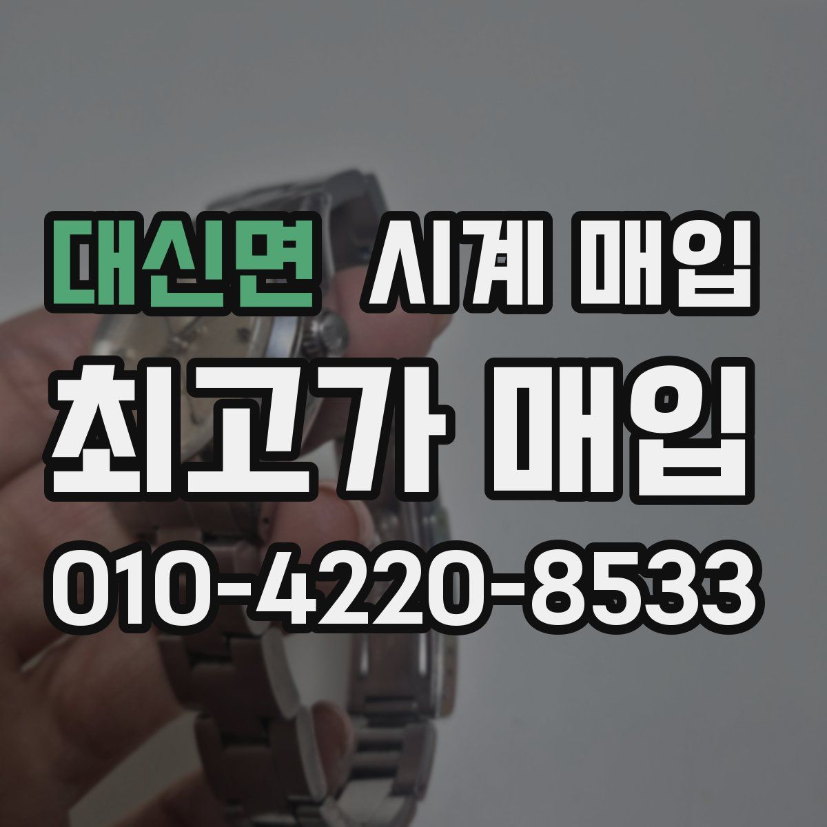 대신면 시계 매입