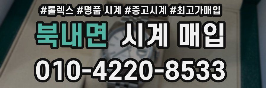 북내면 시계 매입