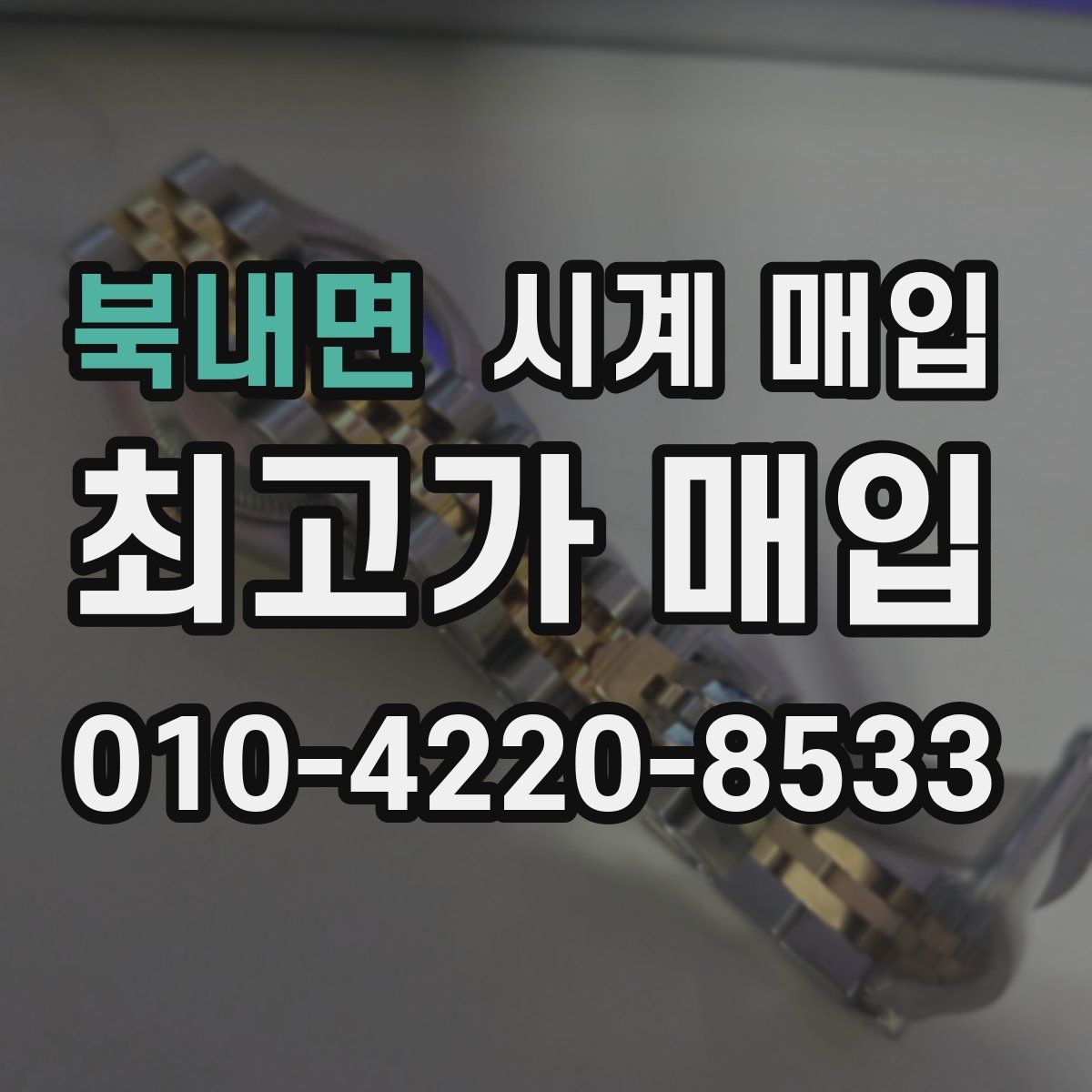 북내면 시계 매입