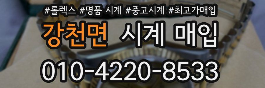 강천면 시계 매입