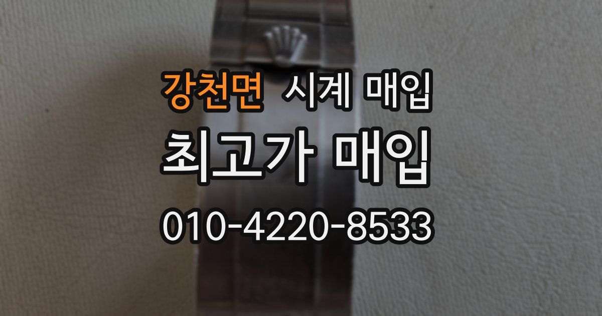 강천면 시계 매입