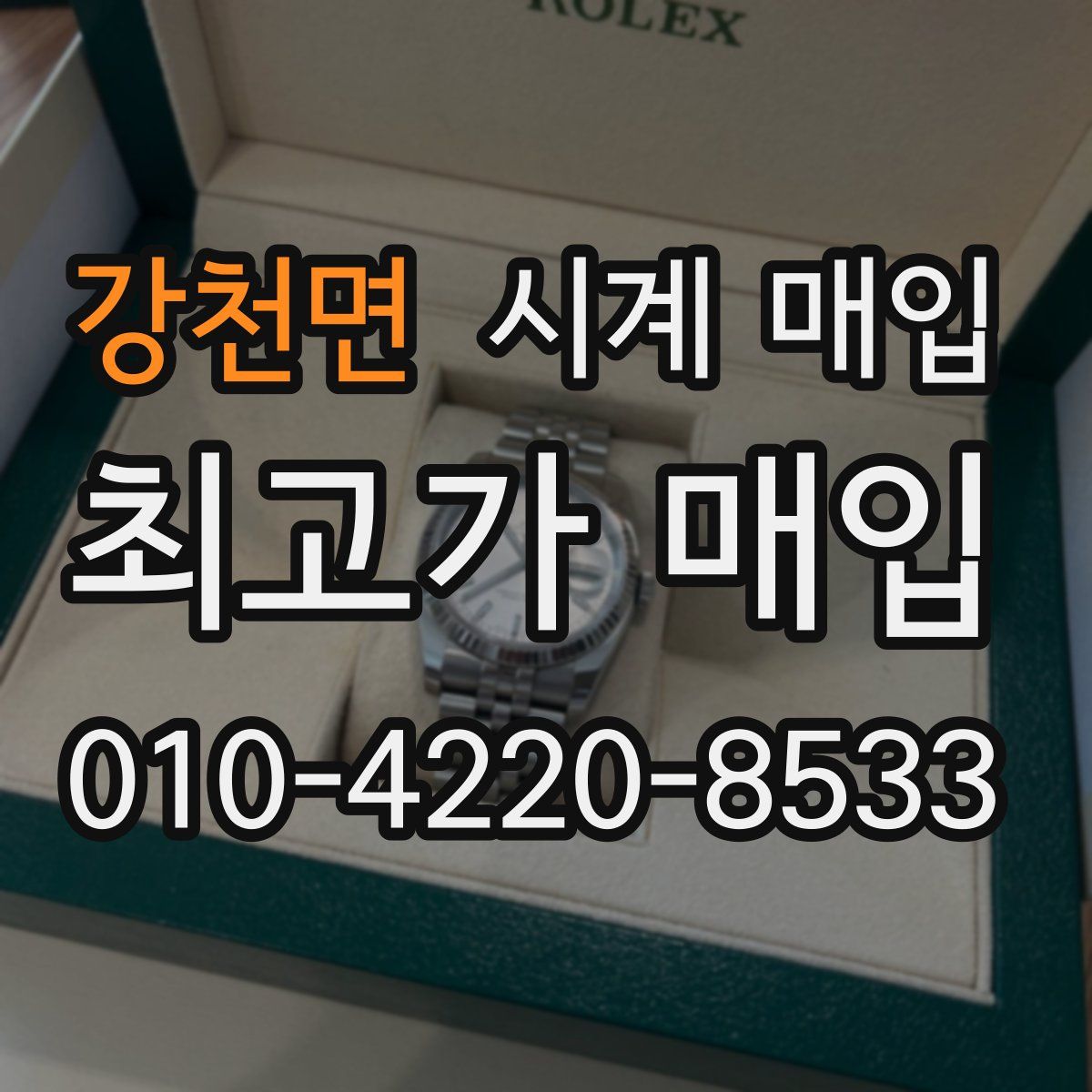 강천면 시계 매입
